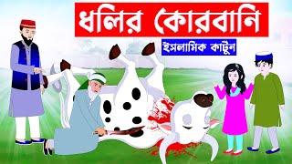 Islamic Cartoon Bangla -ধলির কোরবানি ⭕islamic cartoon  bangla cartoon  new cartoon bangla  kartun