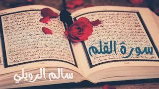 سورة القلم  سالم الرويلي surah AlQalam salem Alrwiliy