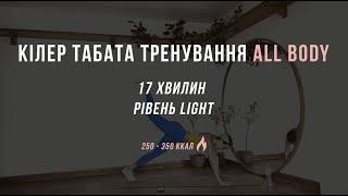 17MIN killer tabata level beginner  гаряча табата на все тіло з Оленою Мандзюк рівеньпочатківець