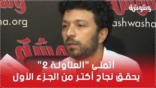 المخرج أحمد خالد موسى أتمنى العتاولة 2 يحقق نجاح أكتر من الجزء الأول