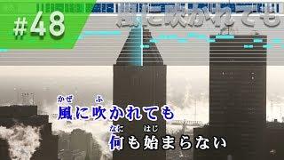 風に吹かれても  欅坂46 練習用制作カラオケ