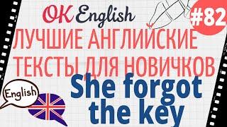 Текст 82 She forgot the key Она забыла ключ  ПРАКТИКА английский для начинающих