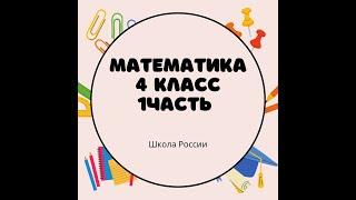 номер 1852 1 часть стр 42 4 класс математика Школа России