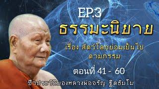 กฏแห่งกรรม นิทานธรรมะก่อนนอน เรื่อง สัตว์โลกย่อมเป็นไปตามกรรม ep.3