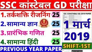 SSC CONSTABLE GD 1 MARCH 2019 FULL PAPER SOLUTIONS SSC GD PREVIOUS YEAR PAPER  SSC GD PAPER 2021