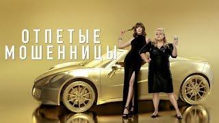 Отпетые мошенницы  The Hustle - трейлер 2019