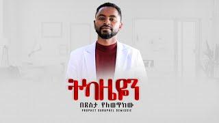 አንድ ጊዜ አሰበኝ ብዬ  በነብይ ሱራፌል ደምሴ Prophet Suraphel DemissiePRESENCE#Presence tv channel world wide