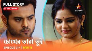 Full Story  Chokher Tara Tui  Episode 217  Part B