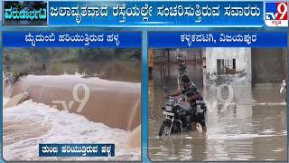 Heavy Rainfall in Vijayapura  ವಿಜಯಪುರ ಜಿಲ್ಲೆಯಲ್ಲಿ ಸುರಿದ ವರುಣಾರ್ಭಟಕ್ಕೆ ಮೈದುಂಬಿ ಹರಿಯುತ್ತಿರುವ ಹಳ್ಳಗಳು