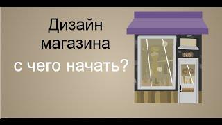 Дизайн магазина. С чего начать.