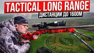 «Tactical Long Range 4» Стрельба на дальние дистанции
