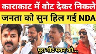 Karakat में Pawan Singh की आंधी देख हिल गई NDA  पूरा वोट पवन को... karakat lok sabha