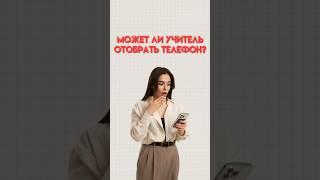 Может ли учитель забрать телефон #егэобществознание #обществознание #егэ