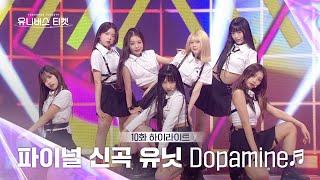 Universe Ticket 보는 순간 도파민 폭발 파이널 스테이션 무대 DOPAMINE #유니버스티켓 EP.10