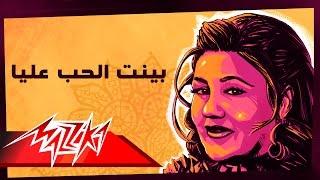 Mayada El Hennawy - Bayent El Hob Alaya  ميادة الحناوي - بينت الحب عليا