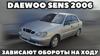 Daewoo Sens 2006 Зависают обороты на ходу. Решение проблемы. Установка дросселя нового образца.