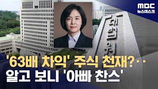 대법관 후보자 딸의 아빠 찬스 재테크‥아버지 돈으로 63배 차익 2024.07.23뉴스데스크MBC