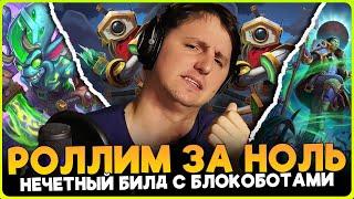 БЕСПЛАТНЫЕ РОЛЫ С БАДИКОМ АРАНЫ НЕЧЕТНЫЙ СТОЛ МЕХОВ  Fritterus  Hearthstone Поля Сражений 