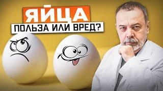 ЯЙЦА. Польза или вред?  диетолог Ковальков  куриные яйца  яйца польза и вред 