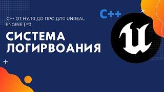 #3   C++ от Нуля до Про для Unreal Engine  Система Логирования