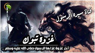 الشيخ نواف السالم  آخر غزوة غزاها الرسول صلى الله عليه وسلم في حياته .. قصة غزوة تبوك كأنك تراها