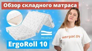 Обзор складного матраса  Promtex ErgoRoll 10