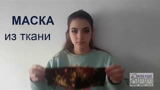 Маска защитная из ткани с карманом для фильтра