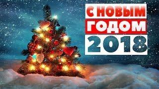 НГС Новым Годом2018