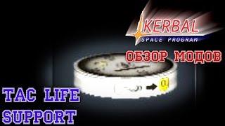 KSP Обзор модов. TAC Life Support