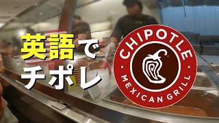 チポレ 英語 注文の仕方 アメリカ 英語｜How to Order at Chipotle in the U.S. 4K