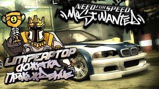 Need For Speed Most Wanted - прохождение финала