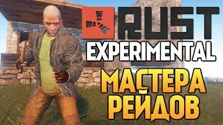 Rust Experimental - Рейды Домов Новое Обновление #9