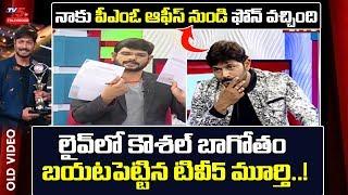 TV5 Murthy Revealed Kaushal Manda Bogus Secrets in Live Show  TV5 Murthy vs Kaushal  TV5 Tollywood