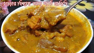 বগুড়ার বিখ্যাত আলু ঘাটি রেসিপি  Alu ghati recipe Bangladeshi  Aloo ghati recipe  Potato recipes