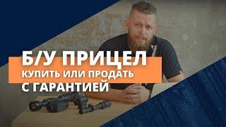 Продать или купить бу прицел с гарантией? Легко проект Комиссионка