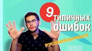 9 типичных ОШИБОК русскоговорящих в немецком языке