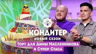 Торт для Димы Масленникова и Супер Стаса  Кондитер. 6 сезон 21 выпуск