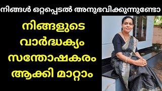 ഒറ്റപ്പെടൽ ഒഴിവാക്കാംOvercome loneliness in oldage  senior citizen  #elderly #motivationmalayalam