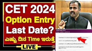 KCET 2024 OPTION ENTRY LAST DATE?  HOW TO DO OPTION ENTRY IN KCET 2024 KCET OPTION ENTRY LAST DATE