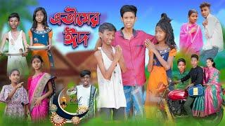 এতীমের ঈদ  Atimer Eid  Bangla Sad Natok  Bishu & Salma  Eid Special  Palli Gram TV Latest Video