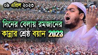 রমজানে লক্ষ লক্ষ যুবকের কান্নার নতুন ওয়াজ 09-04-2023।হাফীজুর রহমান ছিদ্দীক। hafizur rahman