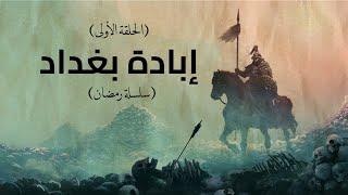 إبادة بغداد وإنتهاء العصر الذهبي للإسلام على يد المغول