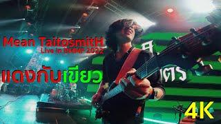 Mean Taitosmith - Guitar Cam 4K - Live in Big Mountain ครั้งที่ 12  - แดงกับเขียว