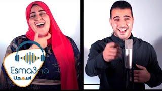 Esmanaa - Mohamed Tarek & Sara ElGohary - Medly  اسمعنا - محمد طارق وساره الجوهري - ميدلي