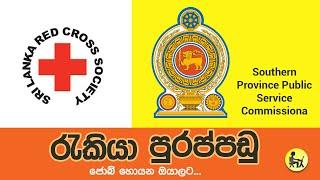 job vacancy in sri lanka 2023   government jobs 2023  #හැකියාවට රැකියාවක් #SriLankaRedCross