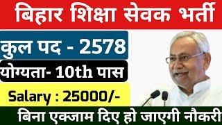 Bihar Shiksha Sevak Vacancy 2024  Bihar Tola Sevak Bharti 2024  बिहार शिक्षा सेवक भर्ती 2024