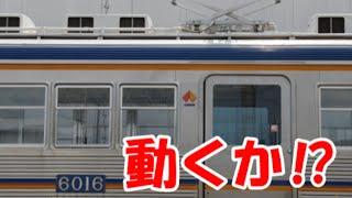 おおっ、大井川鐵道6000系6905Fが通電！！