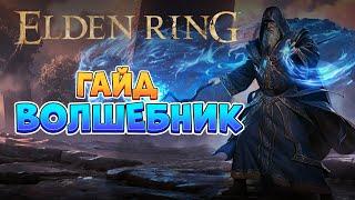 Elden Ring - Гайд Волшебник Маг. Стартовый билд. 4K 60FPS.