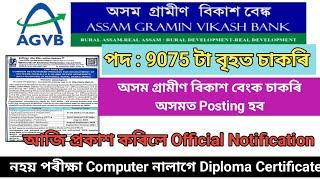 Assam Gramin Vikash Bank 2024 । Post 9075 টা চাকৰি । আজি আহিল Official Notification Rural Bank 2024