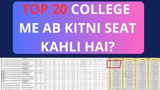 TOP 20 COLLEGE ME AB KITNI SEAT KHALI HAI?